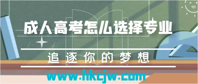 成人高考怎么選擇專業(yè)