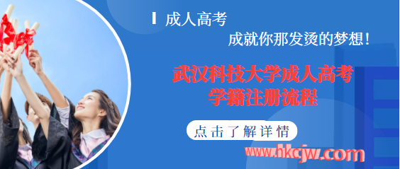 武漢科技大學(xué)成人高考學(xué)籍注冊(cè)流程