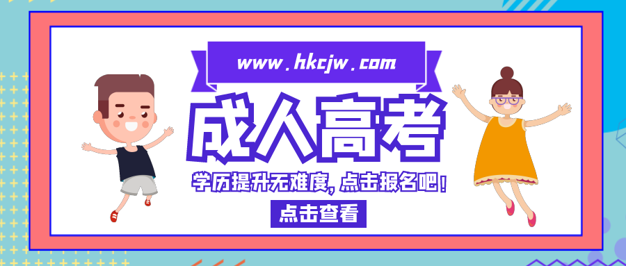 點(diǎn)擊圖片成人高考網(wǎng)上報(bào)名