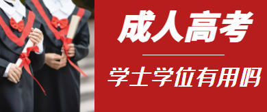 成人高考的學位證書有用么？