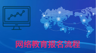 網絡教育的畢業證含金量如何？網絡教育怎么報名？