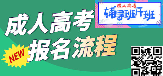 成人高考報(bào)名流程