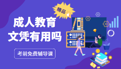 成人教育文憑有用嗎？