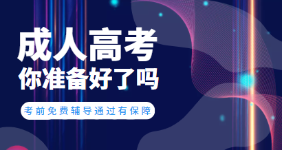 成人高考網上報名