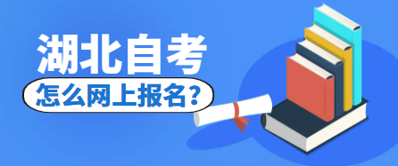 2022年10月份自考如何在網上報名-湖北自考本科報名？
