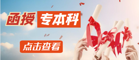 函授是什么意思？函授本科有那些用途？