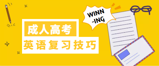 成人高考專升本英語(yǔ)（大學(xué)英語(yǔ)）考試技巧