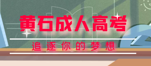 2022年黃石成人高考招生層次？