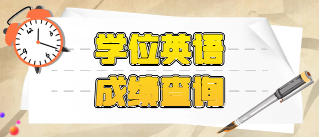 2022年湖北學位英語成績什么時候可以查詢呢？