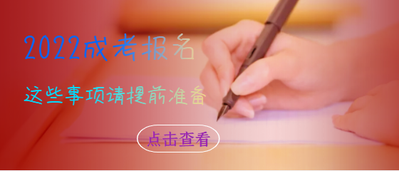 成人高考優錄和加分有哪些？