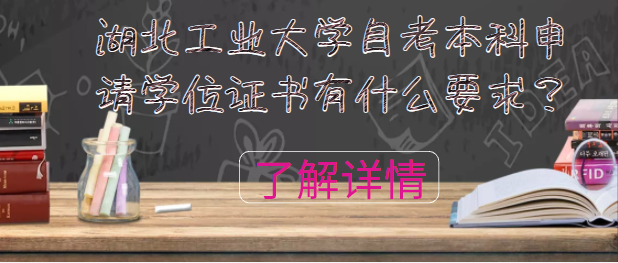 湖北工業(yè)大學(xué)自考本科申請(qǐng)學(xué)位證書(shū)有什么要求？