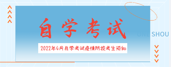 2022年4月自學(xué)考試疫情防控考生須知