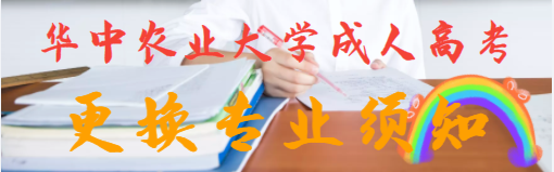 華中農(nóng)業(yè)大學(xué)成人高考錄取后能轉(zhuǎn)專業(yè)嗎？轉(zhuǎn)專業(yè)的步驟安排？
