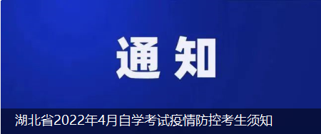湖北省2022年4月自學(xué)考試疫情防控考生須知