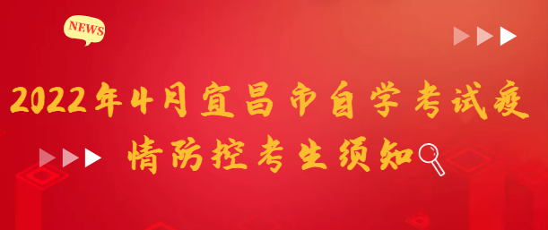 2022年4月宜昌市自學(xué)考試疫情防控考生須知