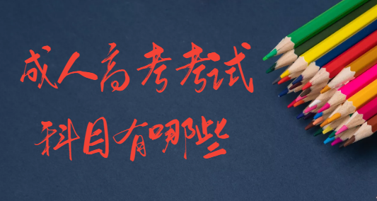 成人高考入學考試考幾門呢