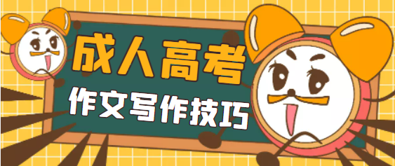 成人高考語文作文寫作技巧