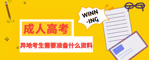 不是本地戶籍？能在當地參加成人高考嗎？