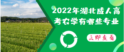 2022年湖北成人高考農學類專業有哪些呢？