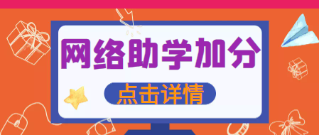 什么是網(wǎng)絡(luò)助學(xué)綜合評價-網(wǎng)絡(luò)助學(xué)加分？