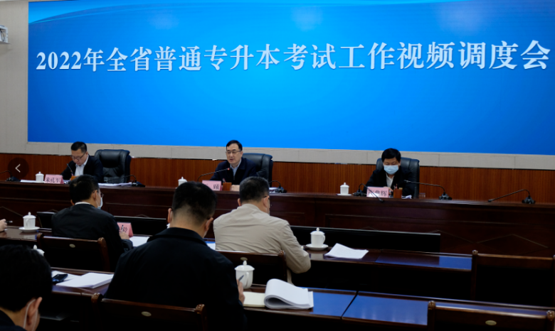 普通專升本考試工作視頻調(diào)度會(huì)議召開 普通專升本考試工作視頻調(diào)度會(huì)議召開