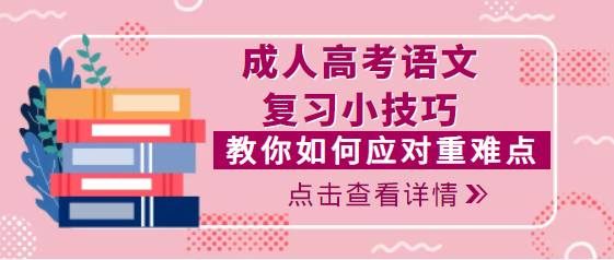 成人高考怎么復習