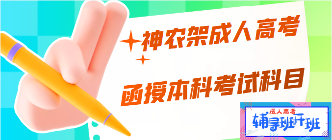 神農架函授本科入學考試的考試科目？