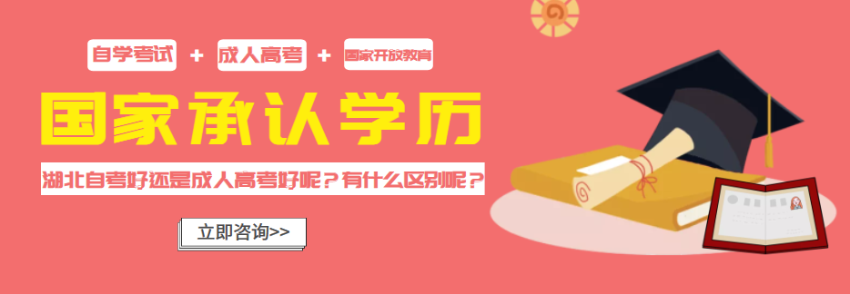 湖北自考好還是成人高考好呢？有什么區(qū)別呢？