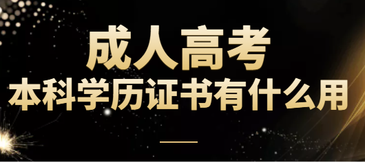 成人高考本科有用嗎？