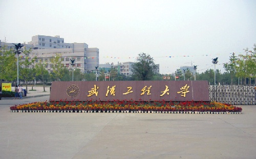 武漢工程大學校門