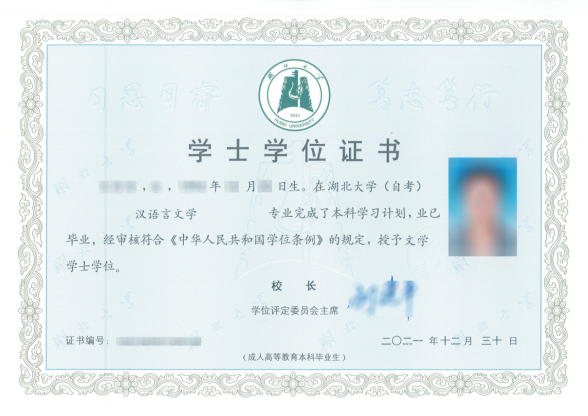 湖北大學本科學士學位證書樣本 湖北大學本科學士學位證書樣本