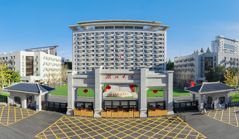 湖北大學 湖北大學