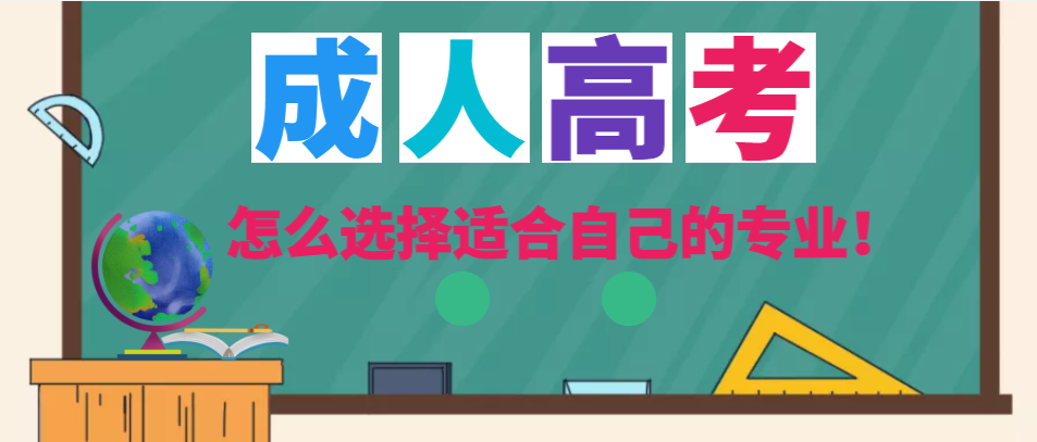 成人高考網上報名-怎么選擇適合自己的專業！