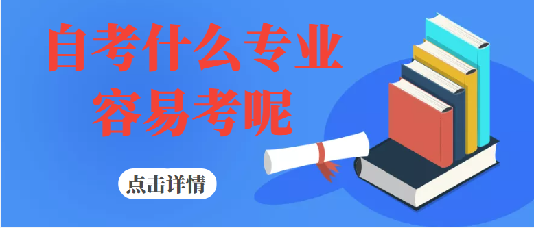 湖北自考什么專業(yè)最容易通過?-自考什么專業(yè)難度小？