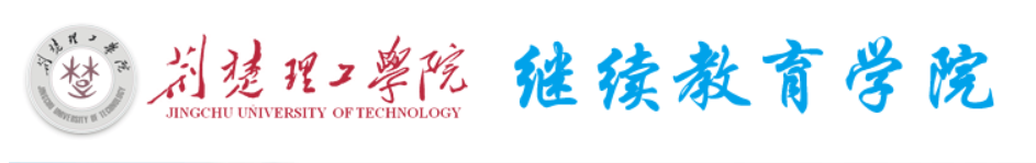 荊楚理工學院繼續教育學院-院校概況 荊楚理工學院繼續教育學院-院校概況