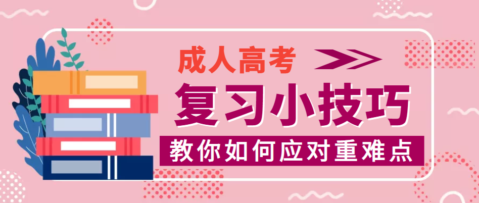 成人高考怎樣學習才更高效？-成人高考復習技巧