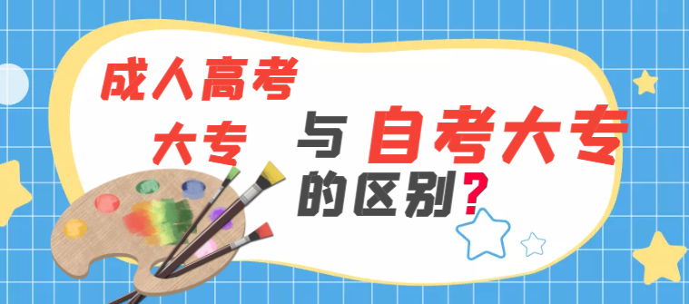 湖北成人高考大專和自考大專的區(qū)別：