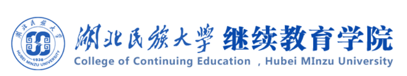 湖北民族大學繼續教育學院 湖北民族大學繼續教育學院