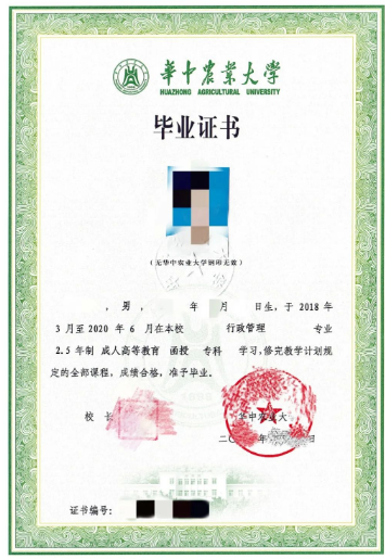 華中農業大學成人教育畢業證樣本 華中農業大學成人教育畢業證樣本