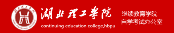 湖北理工繼續教育學院 湖北理工繼續教育學院