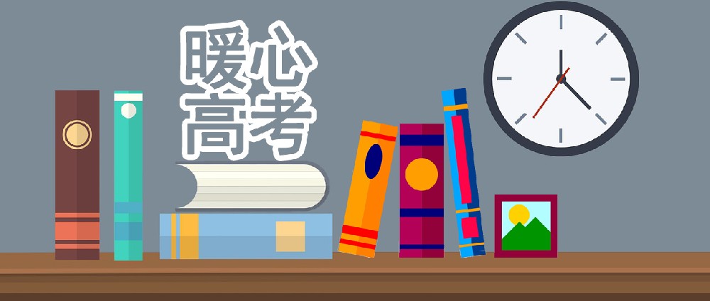 暖心高考① ▏考試安排及溫馨提醒 暖心高考① ▏考試安排及溫馨提醒