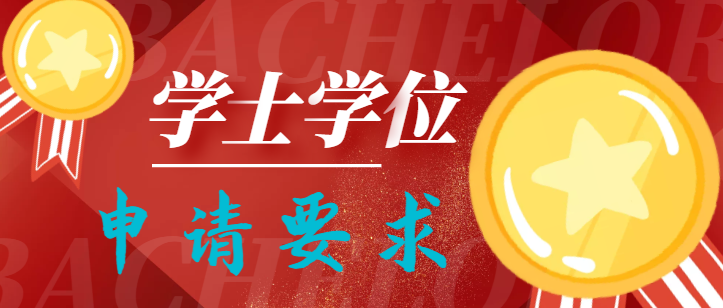 華中農業大學成人高等教育學士學位申請條件? 華中農業大學成人高等教育學士學位申請條件?