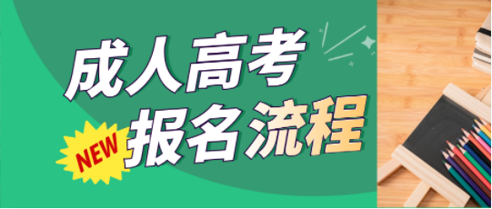 成人高考報名流程 成人高考報名流程