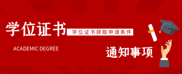華中農業大學成人高考專升本學位申請要求-學士學位申請條件公告 華中農業大學成人高考專升本學位申請要求-學士學位申請條件公告
