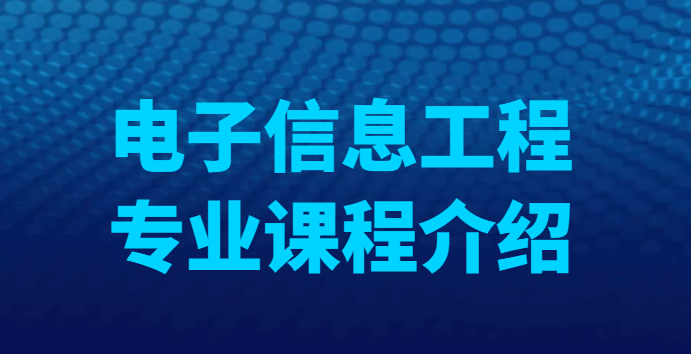湖北工業大學自考專升本-電子信息工程課程介紹< 專升本>