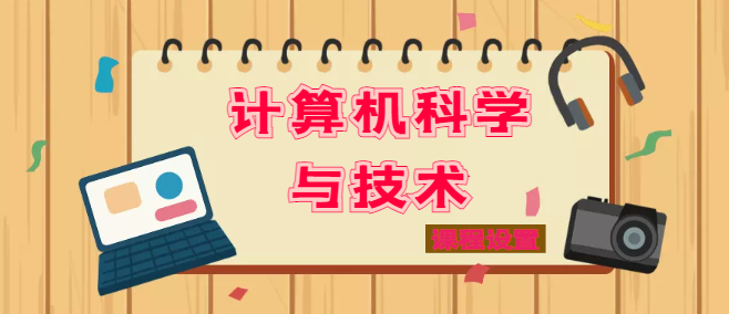 湖北工業(yè)大學自考專升本-計算機科學與技術(shù)專業(yè)課程簡介< 專升本>