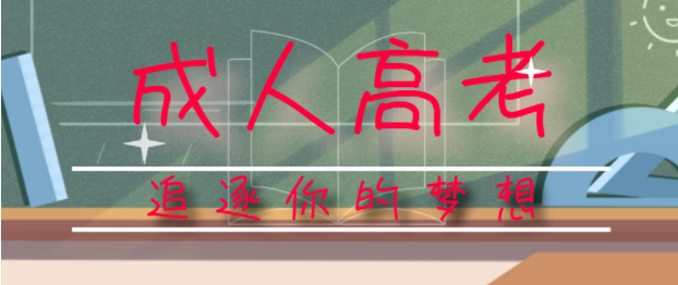 成人高考有幾種學習方式？這幾種學習方式含金量有曲別嗎?