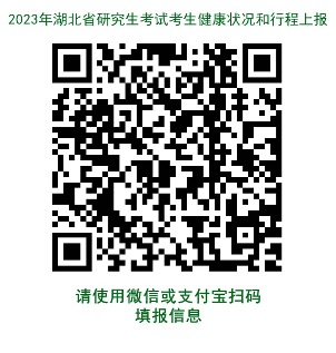 2023年湖北省研究生考試考生健康狀況和行程上報 2023年湖北省研究生考試考生健康狀況和行程上報