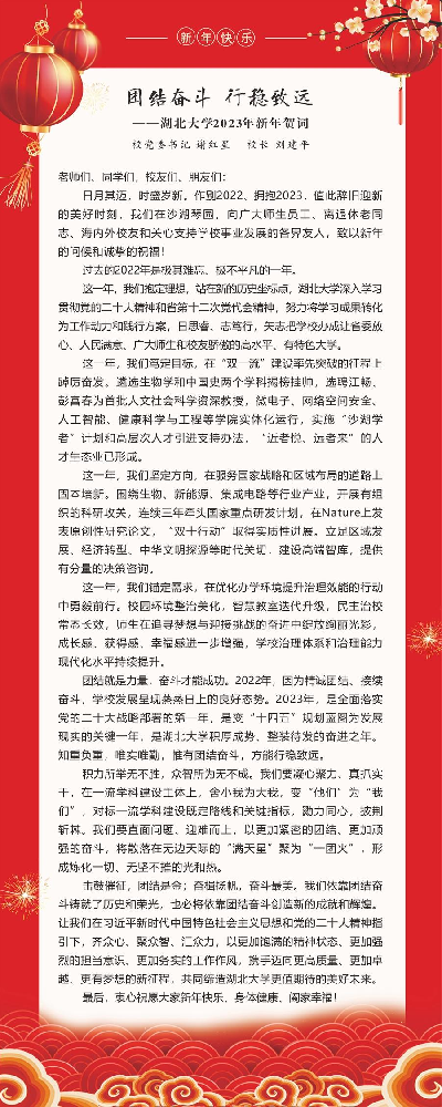 團結奮斗 行穩致遠——湖北大學2023年新年賀詞