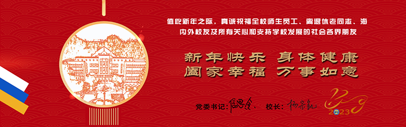 武漢理工大學-2023年新年賀詞 武漢理工大學-2023年新年賀詞